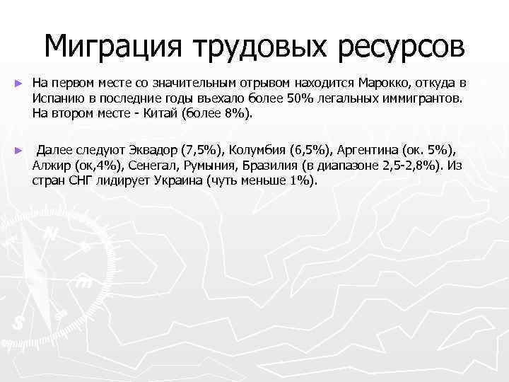 Миграция трудовых ресурсов ► На первом месте со значительным отрывом находится Марокко, откуда в