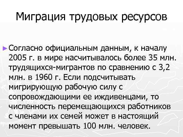 Миграция трудовых ресурсов ► Согласно официальным данным, к началу 2005 г. в мире насчитывалось