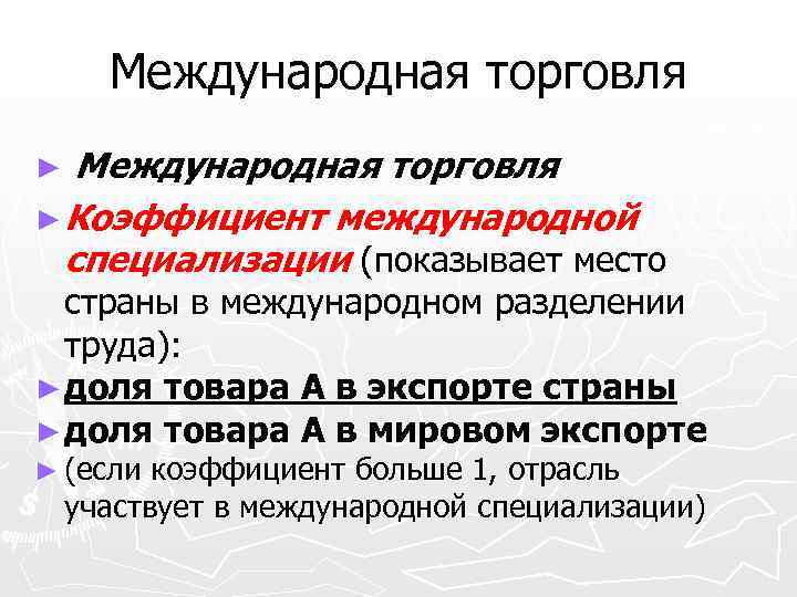 Международная торговля ► Коэффициент международной специализации (показывает место ► страны в международном разделении труда):