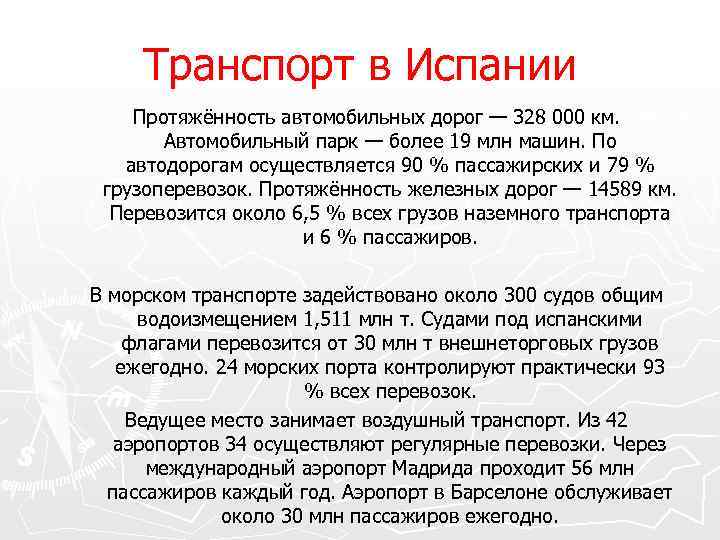 Транспорт в Испании Протяжённость автомобильных дорог — 328 000 км. Автомобильный парк — более