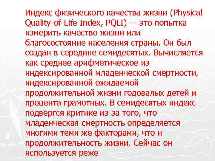 Индекс физического качества жизни (Physical Quality-of-Life Index, PQLI) — это попытка измерить качество жизни