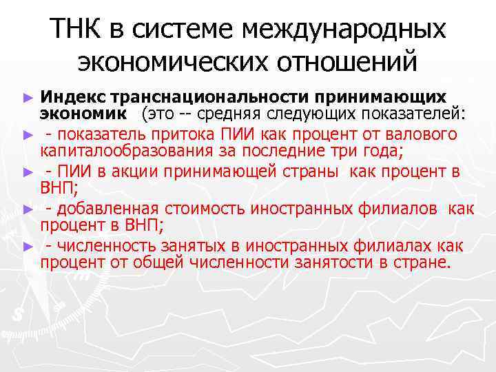 ТНК в системе международных экономических отношений ► Индекс транснациональности принимающих экономик (это -- средняя