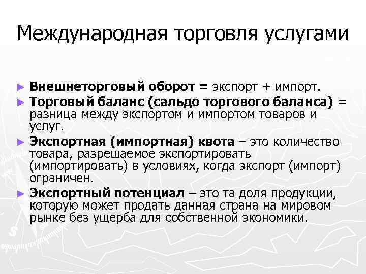 Международная торговля услугами ► Внешнеторговый оборот = экспорт + импорт. ► Торговый баланс (сальдо