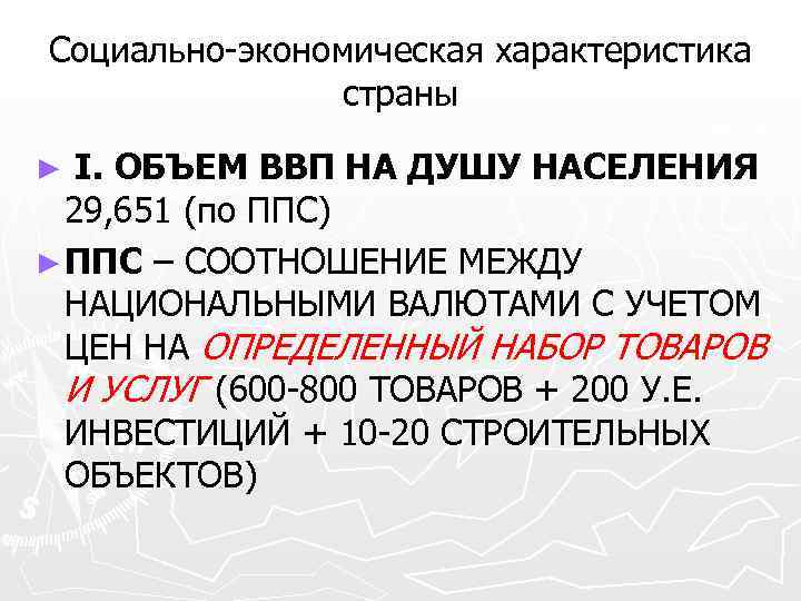 Социально-экономическая характеристика страны ► I. ОБЪЕМ ВВП НА ДУШУ НАСЕЛЕНИЯ 29, 651 (по ППС)