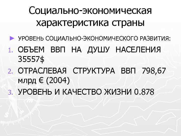 Социально-экономическая характеристика страны ► УРОВЕНЬ СОЦИАЛЬНО-ЭКОНОМИЧЕСКОГО РАЗВИТИЯ: ОБЪЕМ ВВП НА ДУШУ НАСЕЛЕНИЯ 35557$ 2.