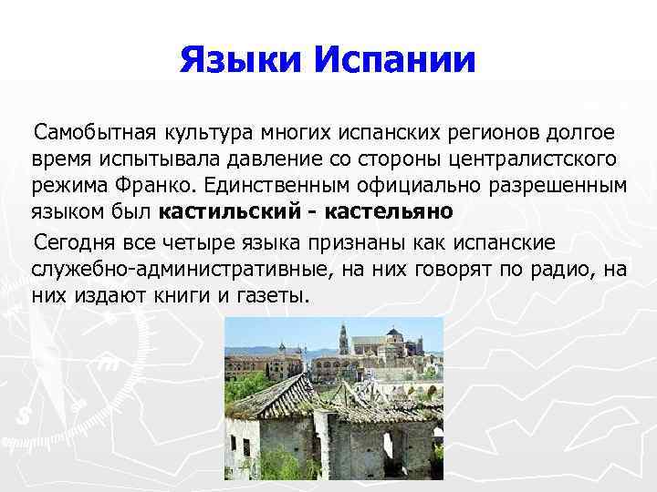 Языки Испании Самобытная культура многих испанских регионов долгое время испытывала давление со стороны централистского