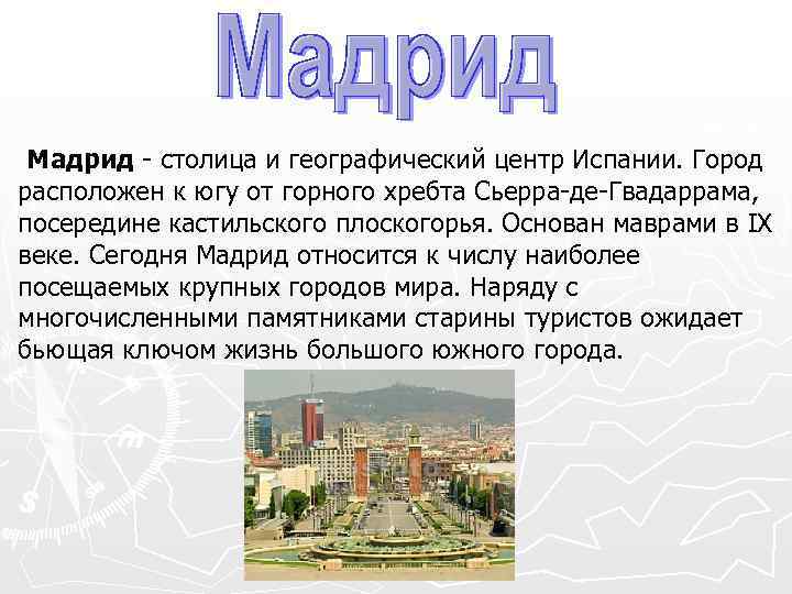  Мадрид - столица и географический центр Испании. Город расположен к югу от горного