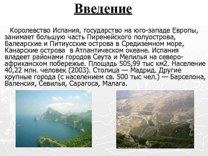 Введение Королевство Испания, государство на юго-западе Европы, занимает большую часть Пиренейского полуострова, Балеарские и