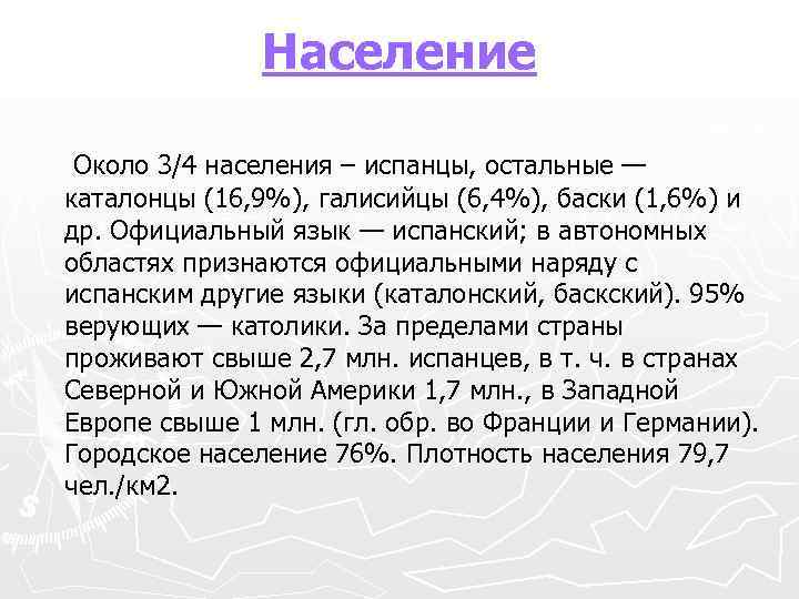 Население Около 3/4 населения – испанцы, остальные — каталонцы (16, 9%), галисийцы (6, 4%),