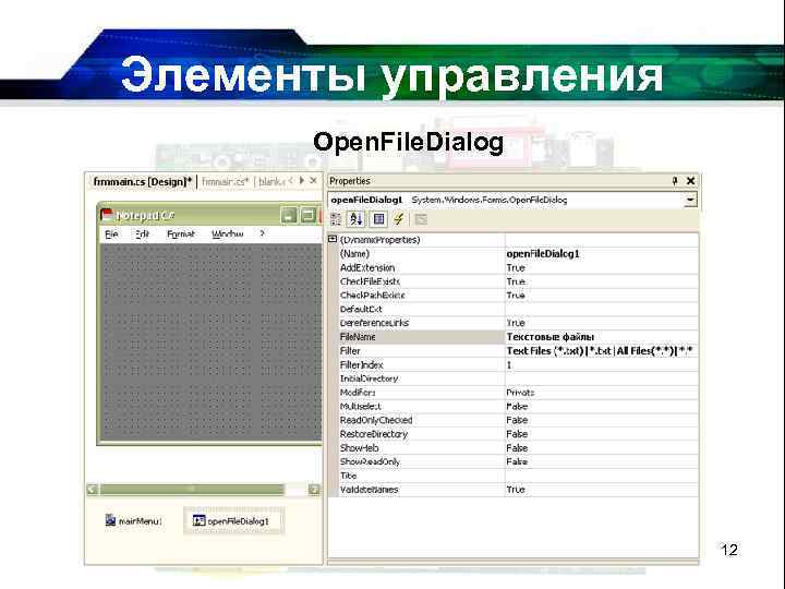 Элементы управления Open. File. Dialog 12 