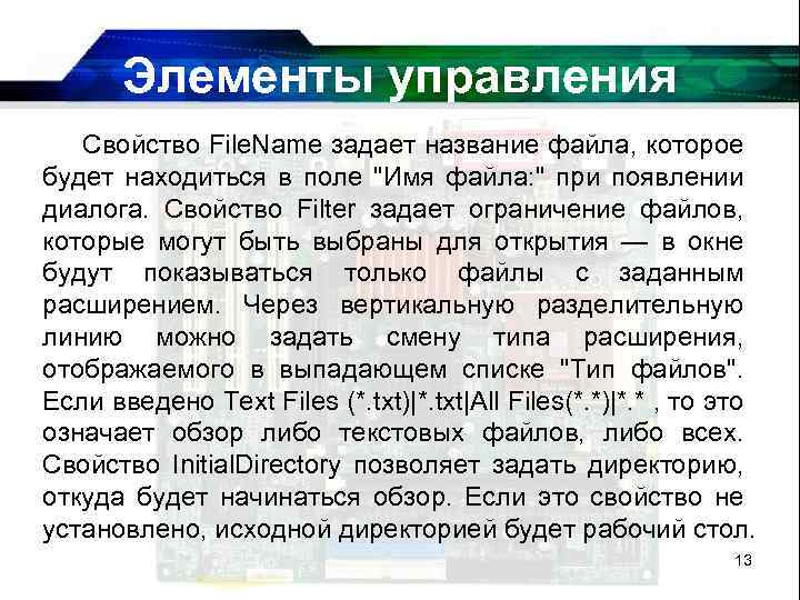 Элементы управления Свойство File. Name задает название файла, которое будет находиться в поле 