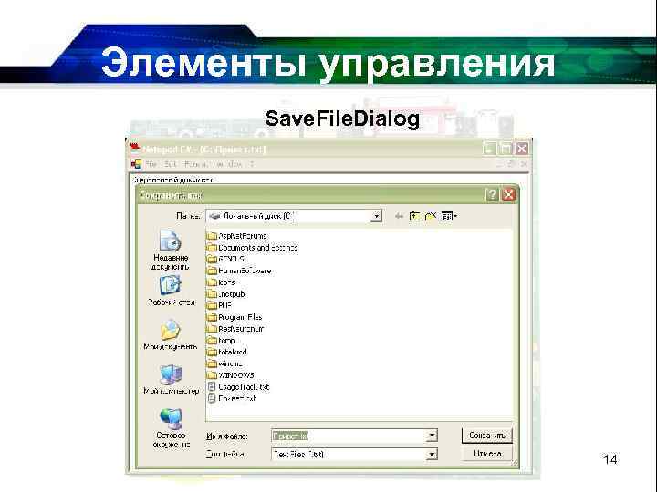 Элементы управления Save. File. Dialog 14 