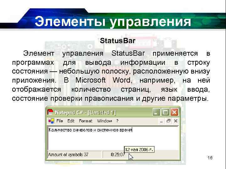 Элементы управления Status. Bar Элемент управления Status. Bar применяется в программах для вывода информации