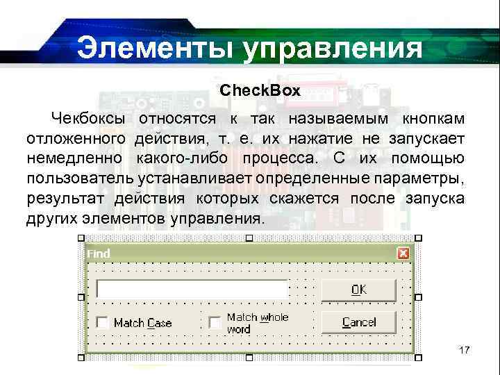 Элементы управления Check. Box Чекбоксы относятся к так называемым кнопкам отложенного действия, т. е.