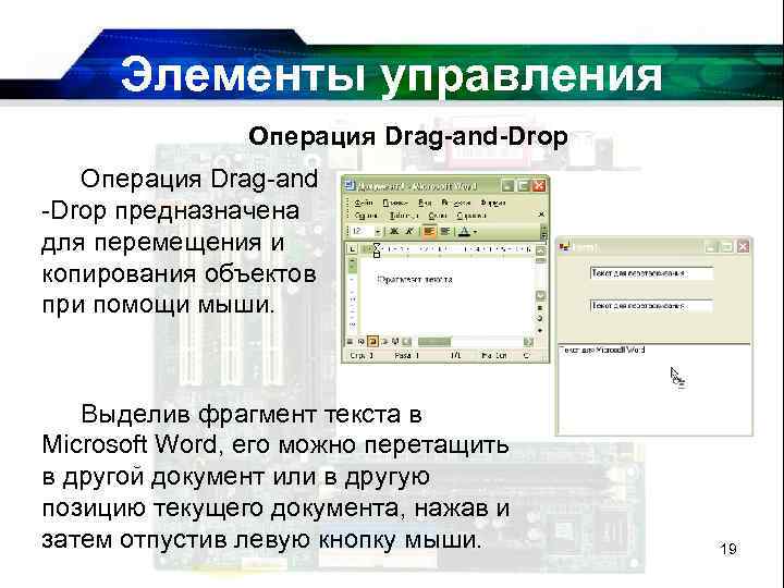 Элементы управления Операция Drag-and-Drop Операция Drag-and -Drop предназначена для перемещения и копирования объектов при