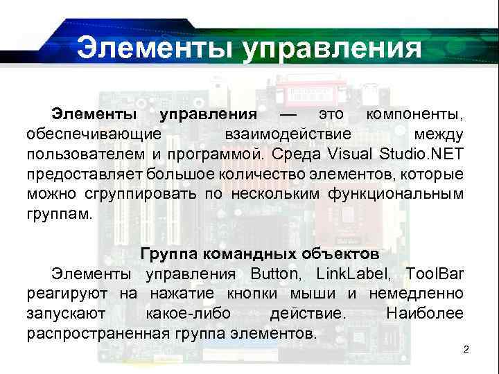 Элементы управления — это компоненты, обеспечивающие взаимодействие между пользователем и программой. Среда Visual Studio.