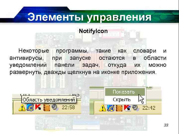 Элементы управления Notify. Icon Некоторые программы, такие как словари и антивирусы, при запуске остаются