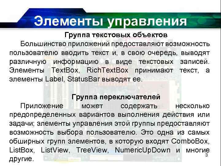 Элементы управления Группа текстовых объектов Большинство приложений предоставляют возможность пользователю вводить текст и, в