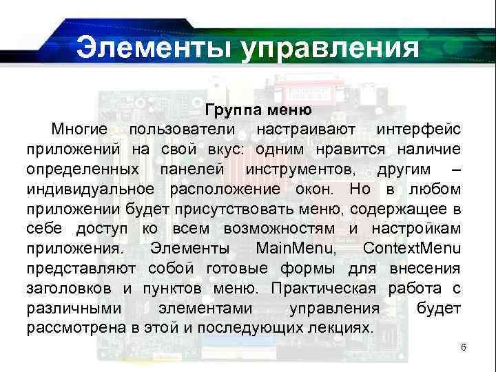 Элементы управления Группа меню Многие пользователи настраивают интерфейс приложений на свой вкус: одним нравится