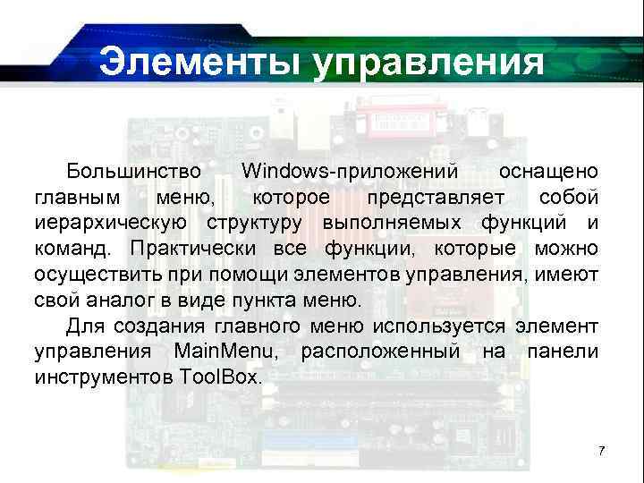 Элементы управления Большинство Windows-приложений оснащено главным меню, которое представляет собой иерархическую структуру выполняемых функций