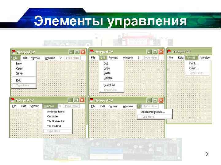 Элементы управления 8 