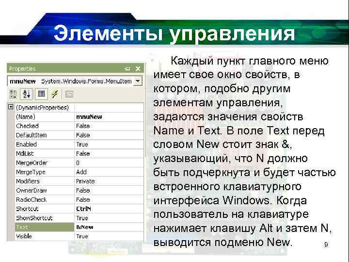 Элементы управления Каждый пункт главного меню имеет свое окно свойств, в котором, подобно другим