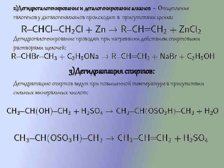 2)Дегидрогалогенирование и дегалогенирование алканов - Отщепление галогенов у дигалогеналканов происходит в присутствии цинка: Дегидрогалогенирование