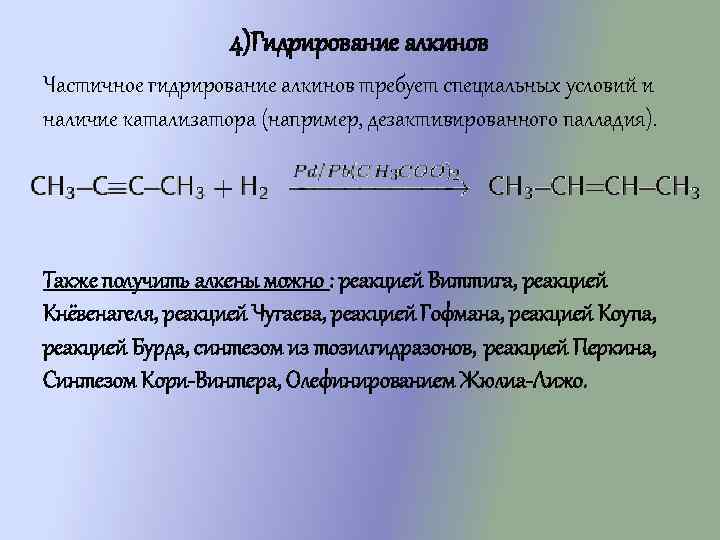 4)Гидрирование алкинов Частичное гидрирование алкинов требует специальных условий и наличие катализатора (например, дезактивированного палладия).