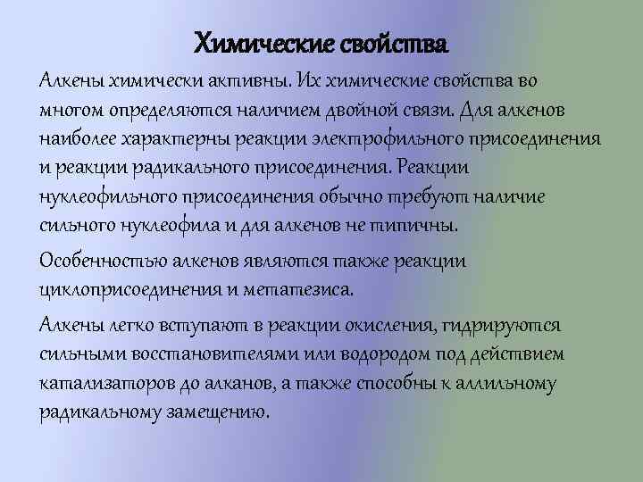 Химические свойства Алкены химически активны. Их химические свойства во многом определяются наличием двойной связи.