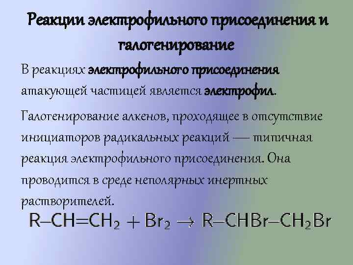  Реакции электрофильного присоединения и галогенирование В реакциях электрофильного присоединения атакующей частицей является электрофил.