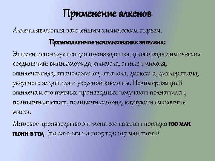 Применение алкенов Алкены являются важнейшим химическим сырьем. Промышленное использование этилена: Этилен используется для производства