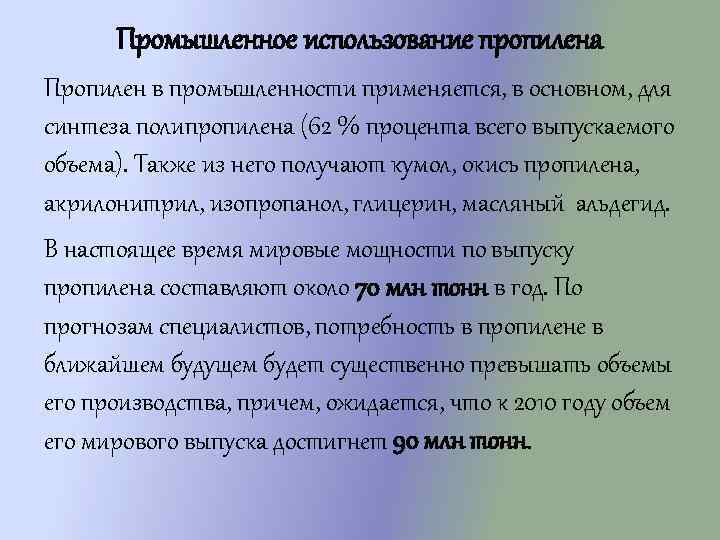 Промышленное использование пропилена Пропилен в промышленности применяется, в основном, для синтеза полипропилена (62 %