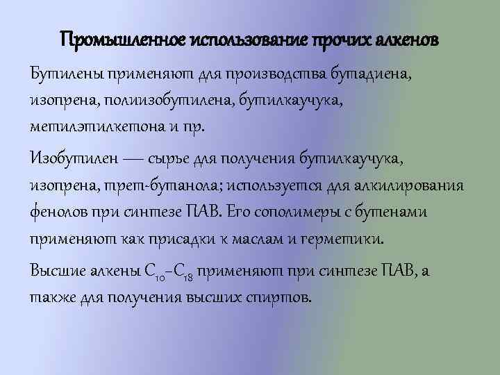 Промышленное использование прочих алкенов Бутилены применяют для производства бутадиена, изопрена, полиизобутилена, бутилкаучука, метилэтилкетона и