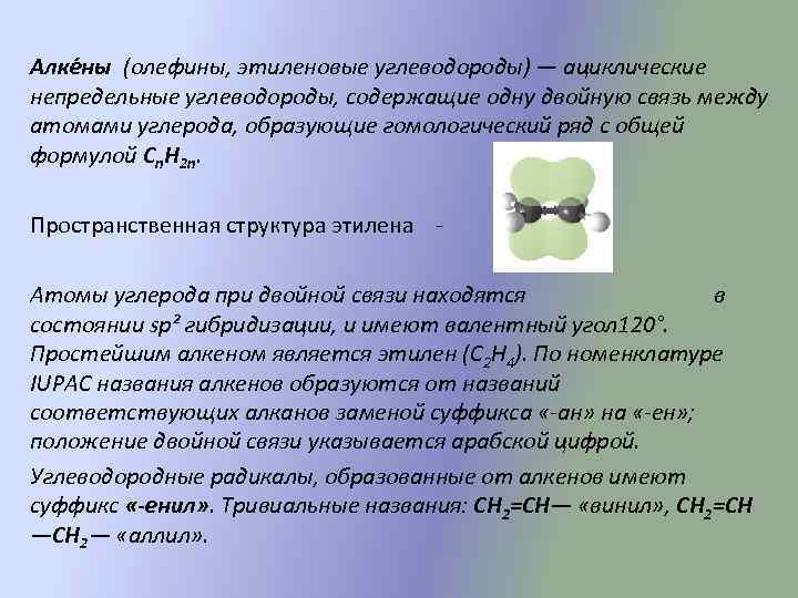 Алке ны (олефины, этиленовые углеводороды) — ациклические непредельные углеводороды, содержащие одну двойную связь между