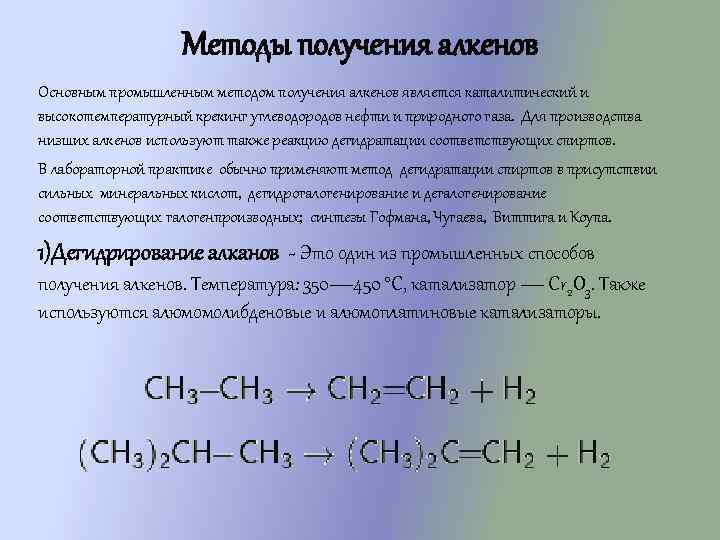 Методы получения алкенов Основным промышленным методом получения алкенов является каталитический и высокотемпературный крекинг углеводородов