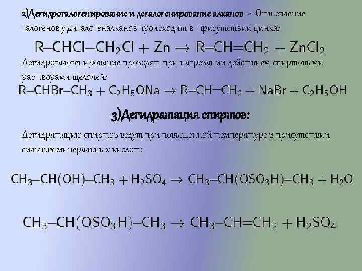 2)Дегидрогалогенирование и дегалогенирование алканов - Отщепление галогенов у дигалогеналканов происходит в присутствии цинка: Дегидрогалогенирование