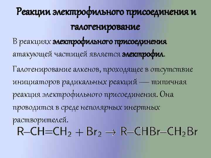 Реакция присоединения алкенов