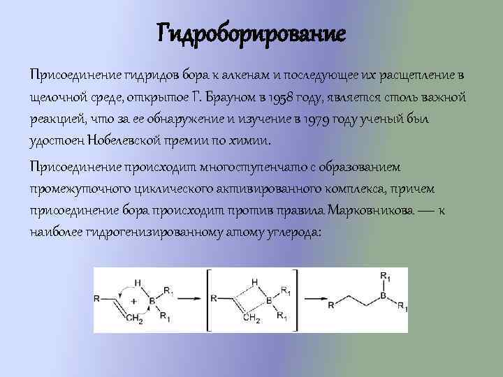 Гидроборирование Присоединение гидридов бора к алкенам и последующее их расщепление в щелочной среде, открытое