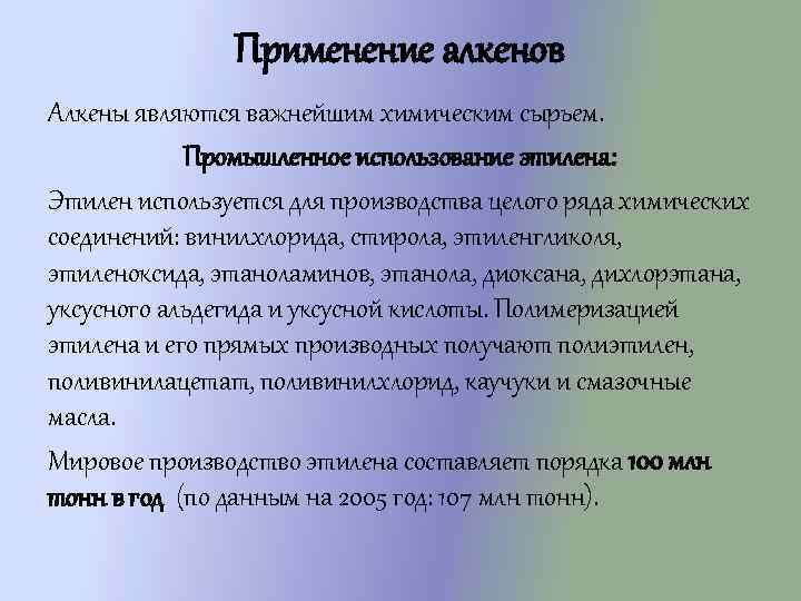 Применение алкенов Алкены являются важнейшим химическим сырьем. Промышленное использование этилена: Этилен используется для производства