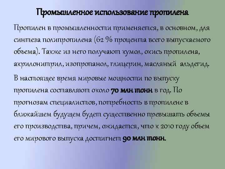 Промышленное использование пропилена Пропилен в промышленности применяется, в основном, для синтеза полипропилена (62 %