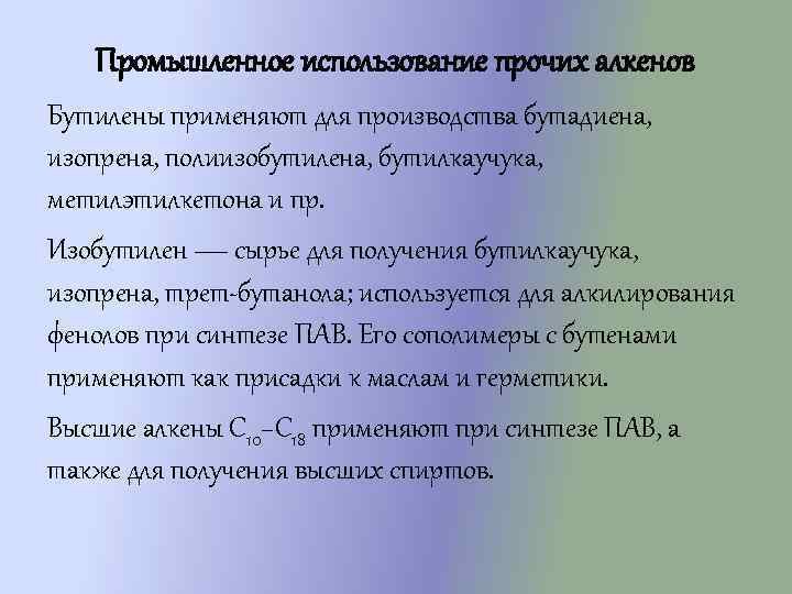 Промышленное использование прочих алкенов Бутилены применяют для производства бутадиена, изопрена, полиизобутилена, бутилкаучука, метилэтилкетона и