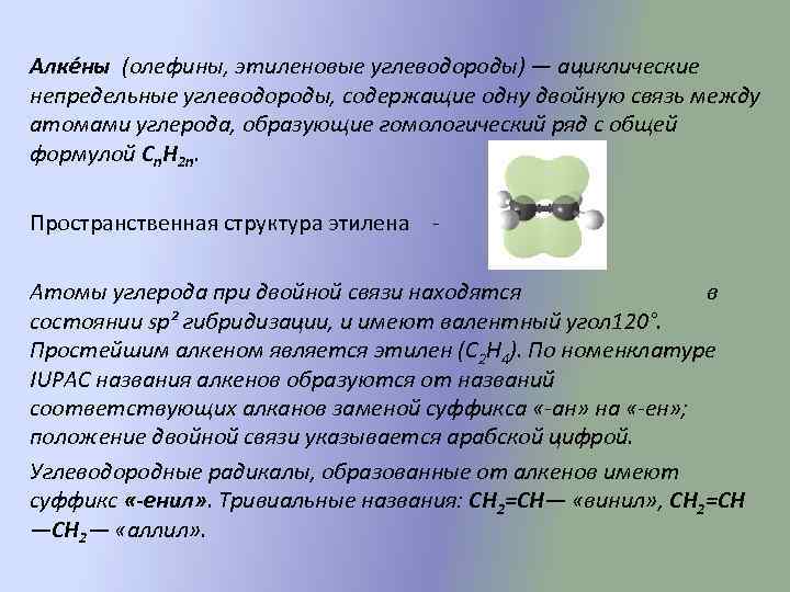 Алке ны (олефины, этиленовые углеводороды) — ациклические непредельные углеводороды, содержащие одну двойную связь между