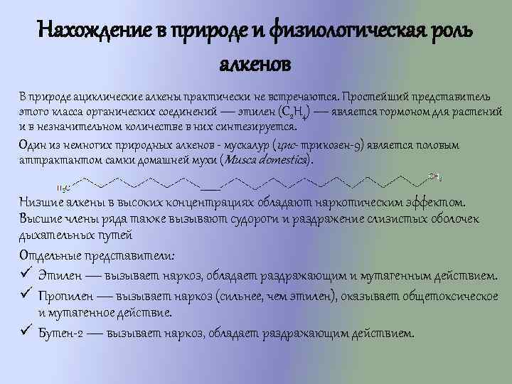 Алкены в природе. Нахождение в природе алкенов. Нахождение в пиироде алкинов. Нахлждение в природе алкинов.