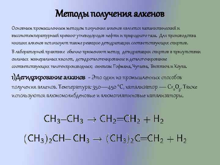 Методы получения алкенов Основным промышленным методом получения алкенов является каталитический и высокотемпературный крекинг углеводородов