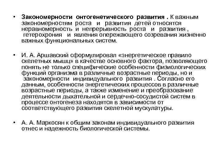 Реферат: Общие закономерности роста и развития детей и подростков. Возрастная периодизация