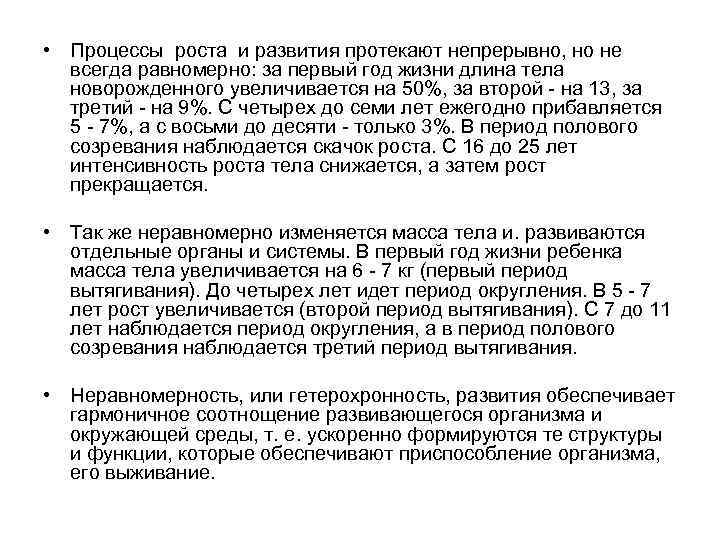  • Процессы роста и развития протекают непрерывно, но не всегда равномерно: за первый