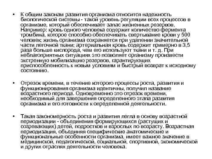  • К общим законам развития организма относится надежность биологической системы - такой уровень