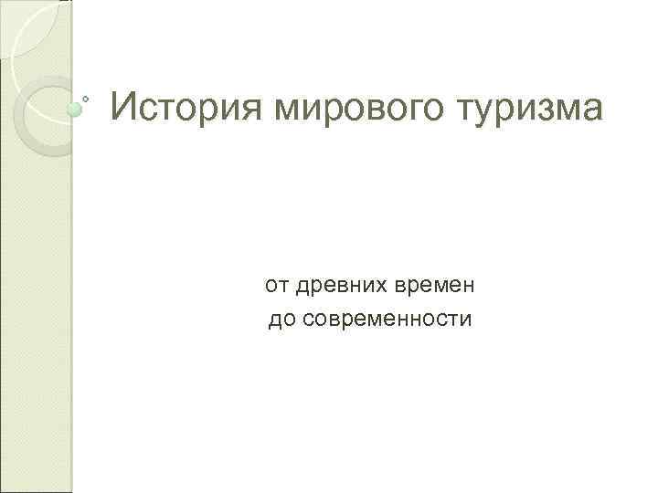 История мирового туризма от древних времен до современности 