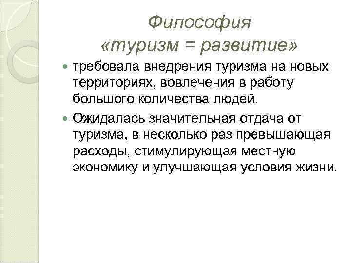 Философия «туризм = развитие» требовала внедрения туризма на новых территориях, вовлечения в работу большого