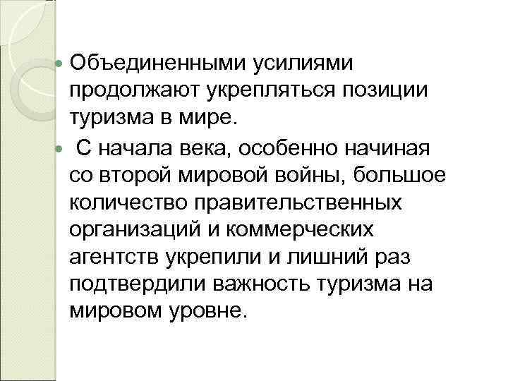  Объединенными усилиями продолжают укрепляться позиции туризма в мире. С начала века, особенно начиная